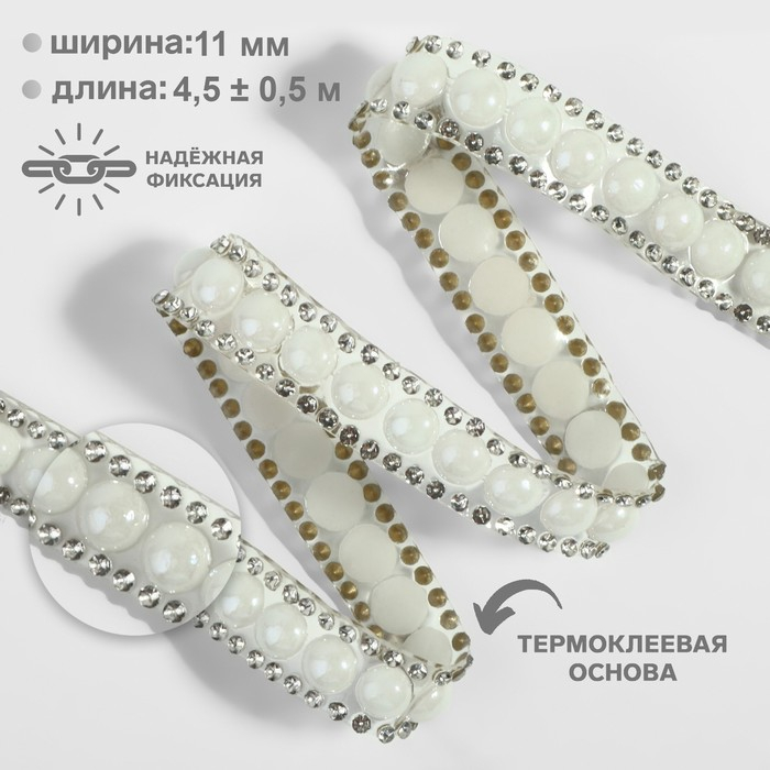 Стразы и бусины термоклеевые, ширина - 11 мм, 4,5 &plusmn; 0,5 м, цвет серебряный