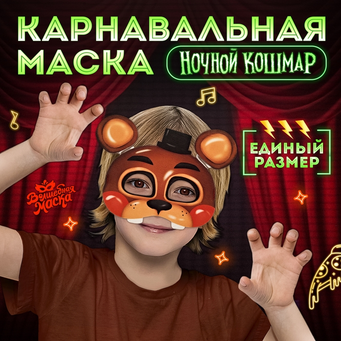 Карнавальная маска &laquo;Ночной кошмар. Миха&raquo;