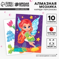 Алмазная мозаика с частичным заполнением для детей. Наряди персонажа &laquo;Фея&raquo;