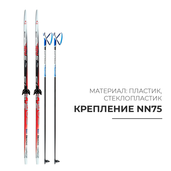 Комплект лыжный: пластиковые лыжи 195 см без насечек, стеклопластиковые палки 155 см, крепления NN75 мм, цвета МИКС Комплект лыжный: пластиковые лыжи 195 см без насечек, стеклопластиковые палки 155 см, крепления NN75 мм, цвета МИКС