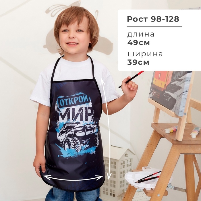 Фартук детский Этель &laquo;Открой мир&raquo;, 49 х 39 см