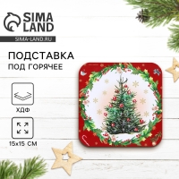 Подставка под горячее новогодняя Дорого внимание &laquo;Новогодняя ёлка&raquo;, 15 х 15 см