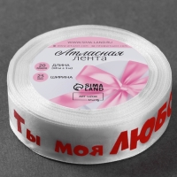 Лента атласная «Ты моя любовь», 25 мм × 18 ± 1 м, цвет белый Лента атласная «Ты моя любовь», 25 мм × 18 ± 1 м, цвет белый