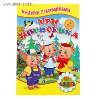 Книжка с наклейками для малышей &laquo;Три поросёнка&raquo;