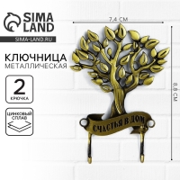 Ключница настенная «Счастья в дом», дерево,7.4 х 8.8 см Ключница настенная «Счастья в дом», дерево,7.4 х 8.8 см