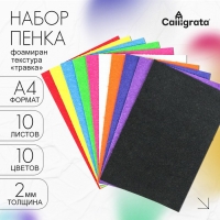 Набор "Пенка травка" А4, 10 листов, 10 цветов, толщина 2 мм
