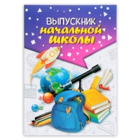 Папка на Выпускной «Выпускник начальной школы», А4, без файлов Папка на Выпускной «Выпускник начальной школы», А4, без файлов