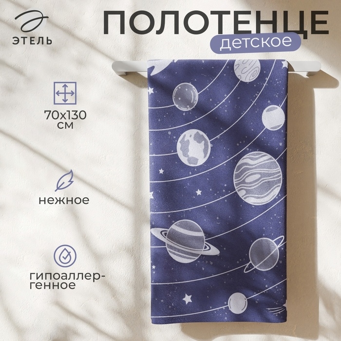 Полотенце махровое Этель &laquo;Солнечная система&raquo;, 70х130 см, 100% хлопок, 420 г/м2