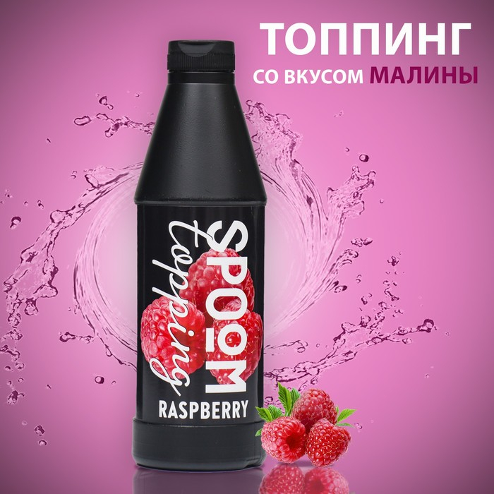 Топпинг Spoom &laquo;Малина&raquo;, 1 кг