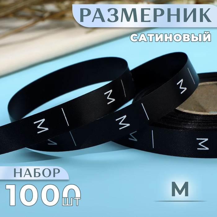 Размерник сатиновый, &laquo;M&raquo;, 1000 шт, 12 мм, 30 м, цвет чёрный
