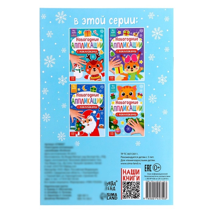 Новогодние аппликации наклейками &laquo;Котёнок&raquo;