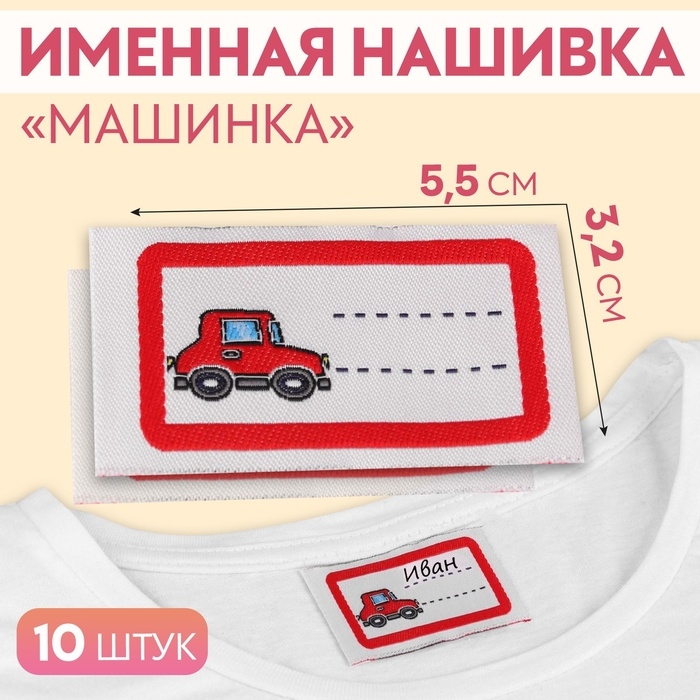 Нашивка &laquo;Машинка&raquo;, 5,5 &times; 3,2 см, 10 шт, цвет красный