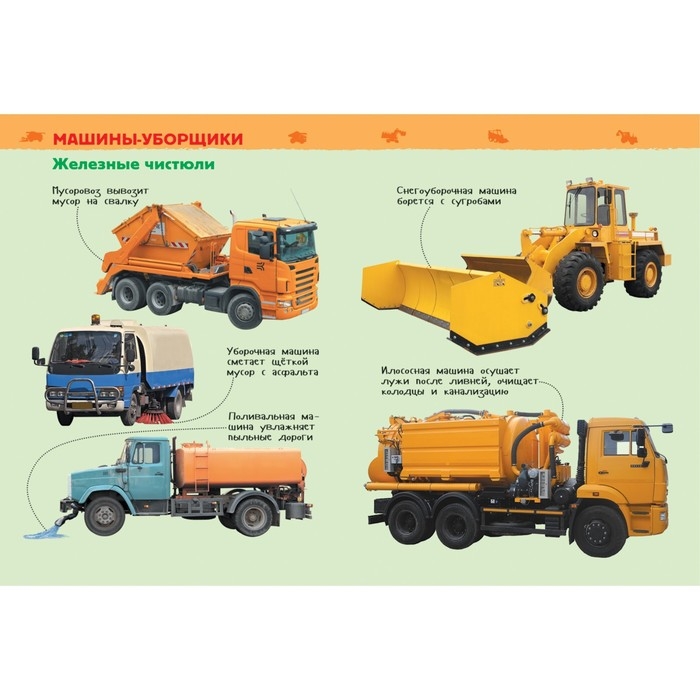 Энциклопедия для детского сада &laquo;Большие машины&raquo;
