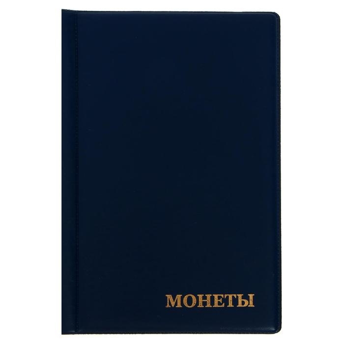 Альбом для монет 125 х 185 мм Calligrata Альбом для монет 125 х 185 мм Calligrata "Комби" на 138 монет, 8 листов, обложка ПВХ, синий