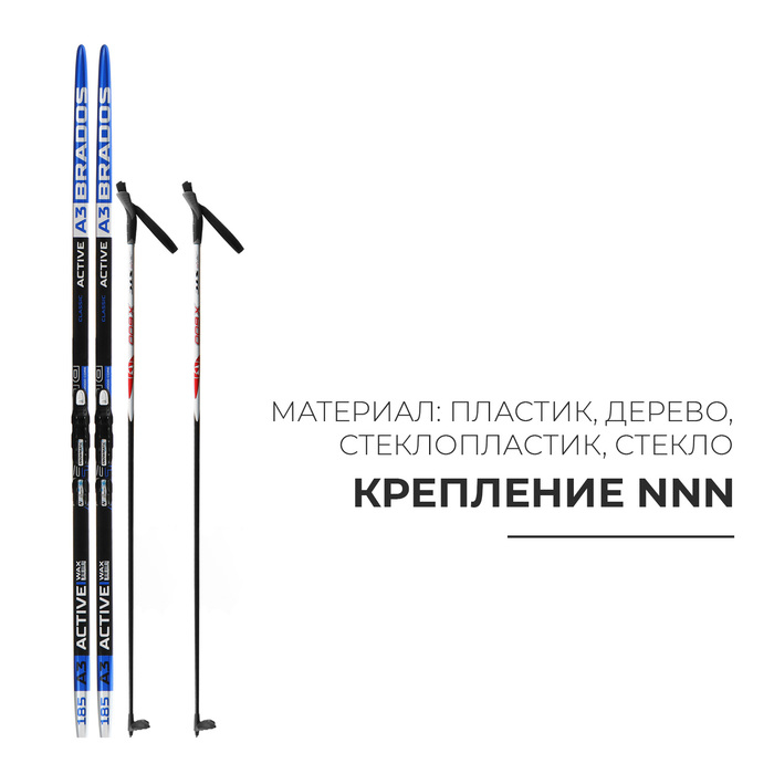 Комплект лыжный: пластиковые лыжи 185 см без насечек, стеклопластиковые палки 145 см, крепления NNN Комплект лыжный: пластиковые лыжи 185 см без насечек, стеклопластиковые палки 145 см, крепления NNN