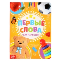 Книжка картонная «Первые слова» 10 стр., МИКС Книжка картонная «Первые слова» 10 стр., МИКС