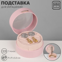 Подставка под кольца &laquo;Шкатулка портативная&raquo;, круг, 7 полос, 9&times;9&times;5,5 см, цвет розовый