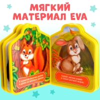 Мягкая книга EVA «Кто где живёт», 12 стр. Мягкая книга EVA «Кто где живёт», 12 стр.