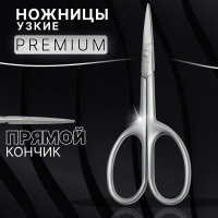 Ножницы маникюрные &laquo;Premium satin&raquo;, узкие, прямые, матовые, 9,6 см, цвет серебристый