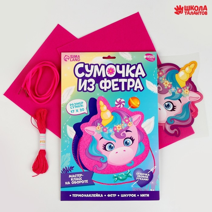 Набор для создания сумки из фетра &laquo;Волшебный единорог&raquo;, с термонаклейкой