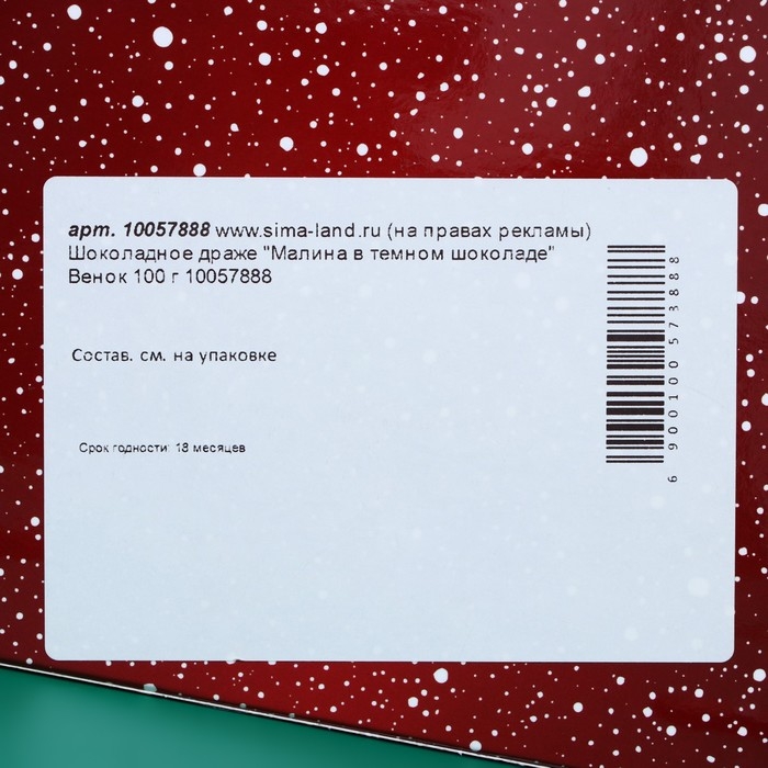 Шоколадное драже Шоколадное драже "Малина в темном шоколаде" Венок 100 г
