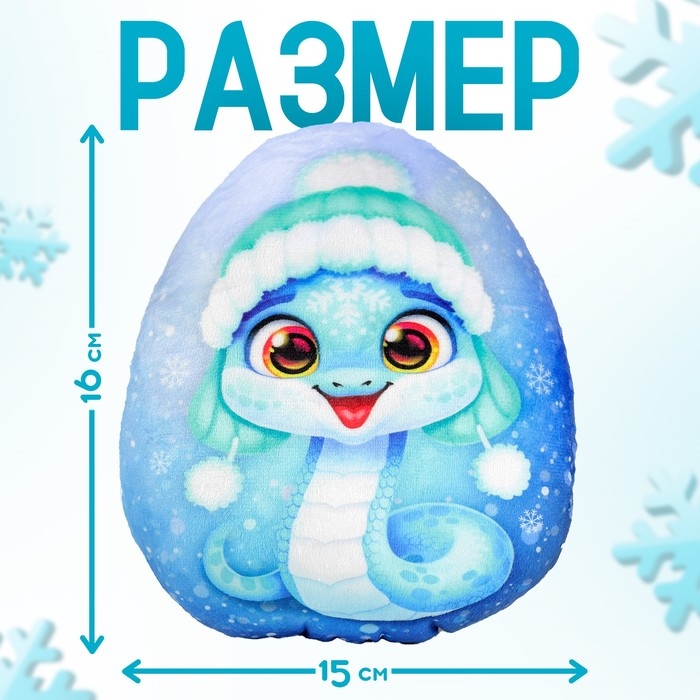 Мягкая игрушка-подушка &laquo;Яйцо-змея в шапке ушанке&raquo;, 16 см