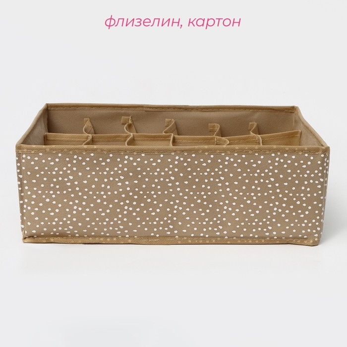 Органайзер для хранения белья Доляна Points, 18 ячеек, 35×30×12 см, цвет бежевый Органайзер для хранения белья Доляна Points, 18 ячеек, 35×30×12 см, цвет бежевый