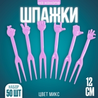 Шпажки &laquo;Рука&raquo;, набор 50 шт., цвет МИКС