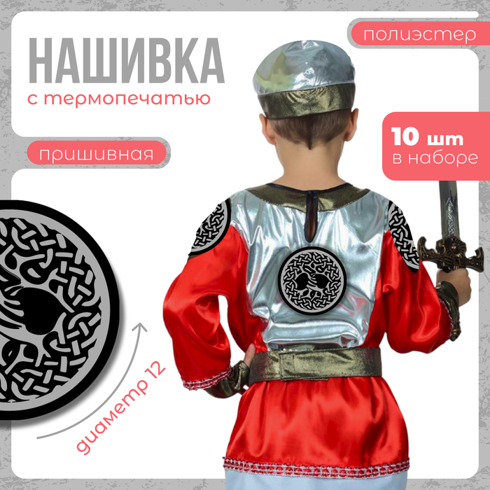 Нашивка с термопечатью на богатырей Дерево жизни 12 см, набор 10 штук Нашивка с термопечатью на богатырей Дерево жизни 12 см, набор 10 штук