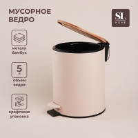 Ведро для мусора SL Home, 5 л, 20,5&times;24&times;26 см, цвет бежевый