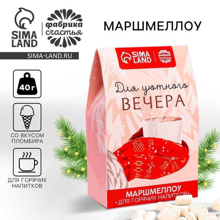 Новый год! Маршмеллоу для напитков &laquo;Для уютного вечера&raquo;, со вкусом пломбира, 40 г.