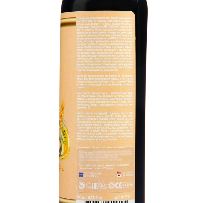 Масло косметическое Славные масла из Великого села Зародыши пшеницы +масло аниса,200 мл