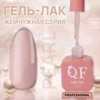 Гель лак для ногтей «PEARL», 3-х фазный, 10 мл, LED/UV, цвет бежевый (290) Гель лак для ногтей «PEARL», 3-х фазный, 10 мл, LED/UV, цвет бежевый (290)