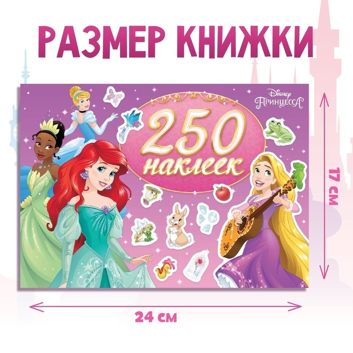 250 наклеек &laquo;Выбери свою принцессу&raquo;, 17 &times; 24 см, 12 стр., Принцессы