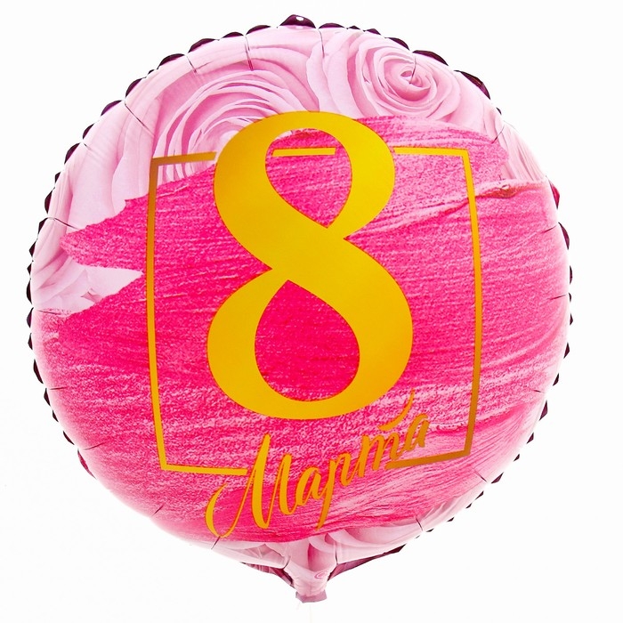 Воздушный шар фольгированный 18 Воздушный шар фольгированный 18" «8 марта» круг