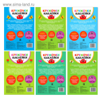 Наклейки-кружочки набор &laquo;Познаём мир вокруг&raquo; 6 шт. по 16 стр.
