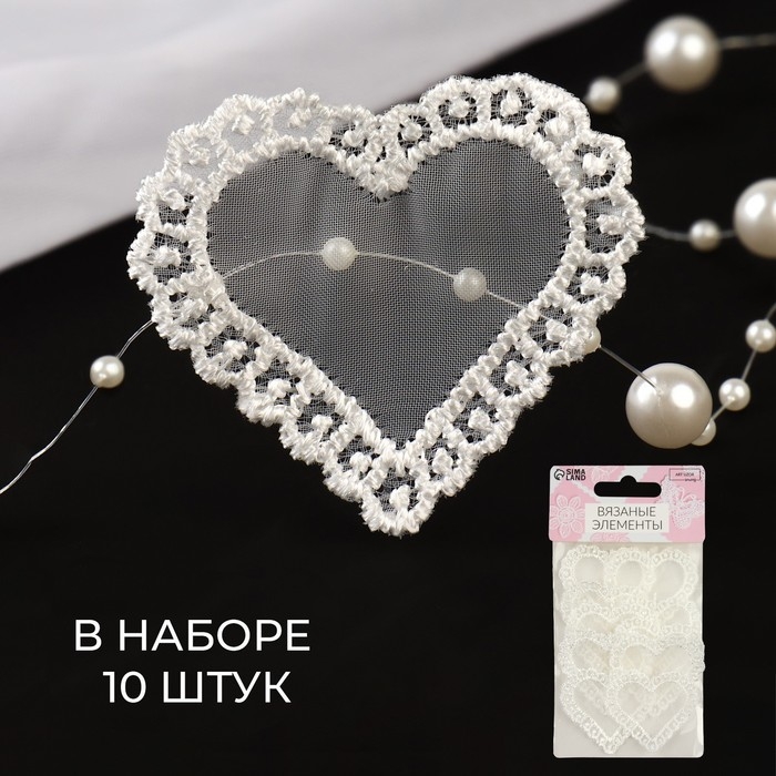Вязаные элементы «Сердце», 4 × 4,5 см, 10 шт, цвет белый Вязаные элементы «Сердце», 4 × 4,5 см, 10 шт, цвет белый