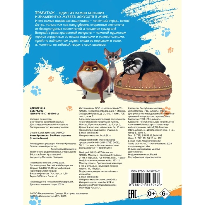 Весёлые задания, с наклейками &laquo;Коты Эрмитажа&raquo;