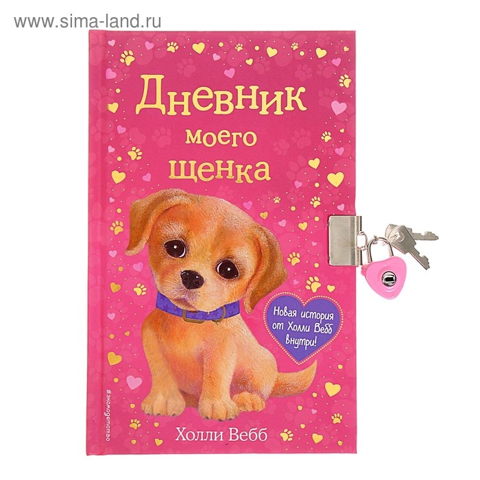 Дневник моего щенка, с фигурным замочком. Вебб Х.