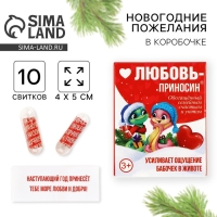 Новогодние пожелания в коробочке &laquo;Новый год: Любовь приносин&raquo;, 10 свитков.