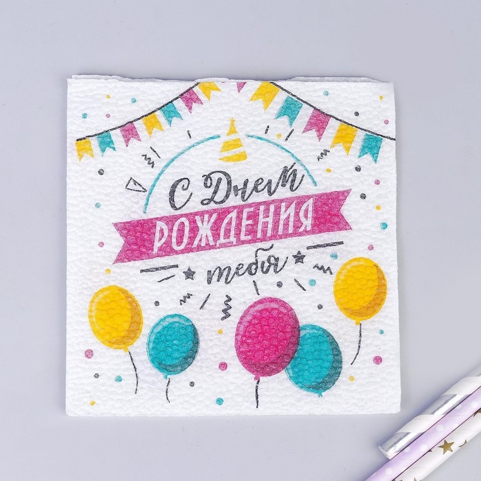 Салфетки бумажные &laquo;С днём рождения тебя&raquo;, однослойные, 24х24 см, набор 20 шт.