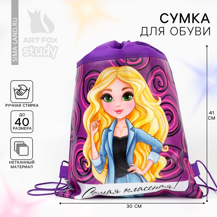 Мешок для обуви н/полотно &laquo;Самая классная&raquo; 40 х 30 см