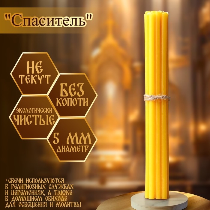 Набор свечей церковных Набор свечей церковных "Спаситель" для домашней молитвы, парафин, 12 шт