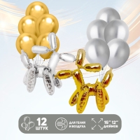 Набор шаров &laquo;Надувные собаки&raquo;, золото, серебро, латекс, фольга, 12 шт.