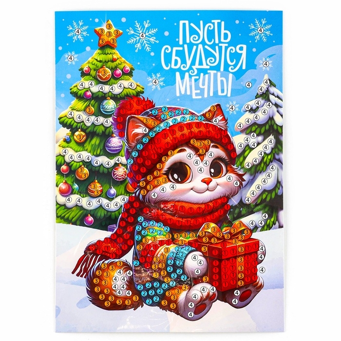 Алмазная мозаика на новый год с частичным заполнением для детей на открытке &laquo;Пусть сбудутся мечты&raquo;, новогодний набор для творчества