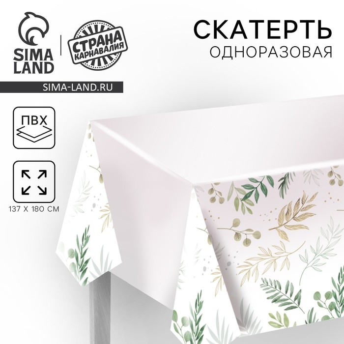 Скатерть одноразовая &laquo;Нежность&raquo; 137&times;180см