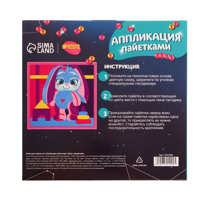 Аппликация пайетками для детей &laquo;Зайка с игрушками&raquo;, набор для творчества