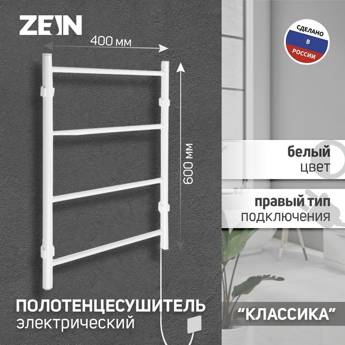 Полотенцесушитель электрический ZEIN PE-04, Полотенцесушитель электрический ZEIN PE-04, "Классика", 400х600 мм, 4 перекладины, белый