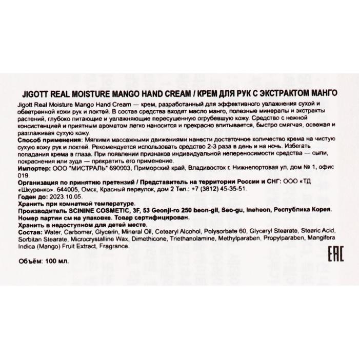 Крем для рук Jigott увлажняющий, с экстрактом манго, 100 мл Крем для рук Jigott увлажняющий, с экстрактом манго, 100 мл