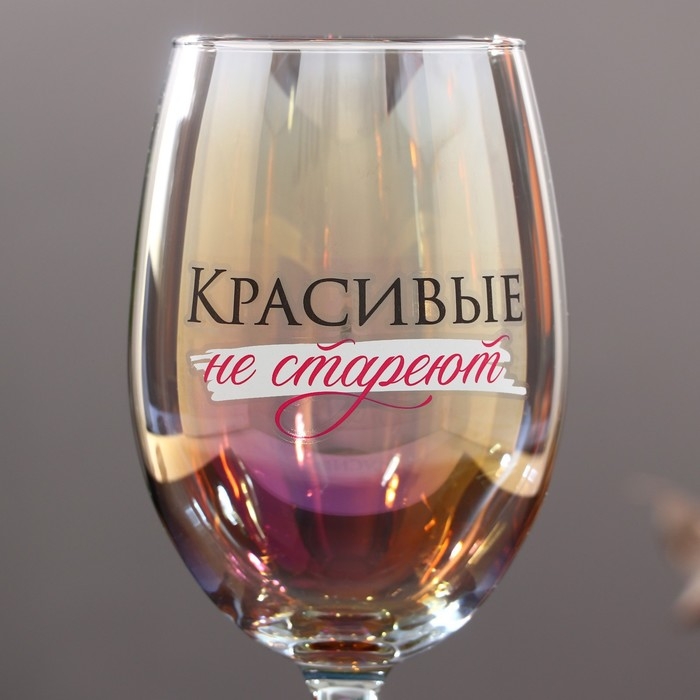 Бокал &laquo;Красивые не стареют&raquo;, 360 мл.